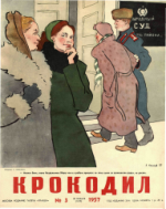 Обложка для Крокодил, 1957 , № 03.pdf